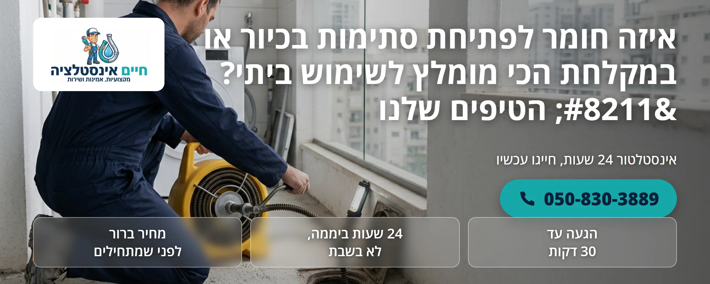 חומר לפתיחת סתימות בכיור ובמקלחת - חיים אינסטלציה