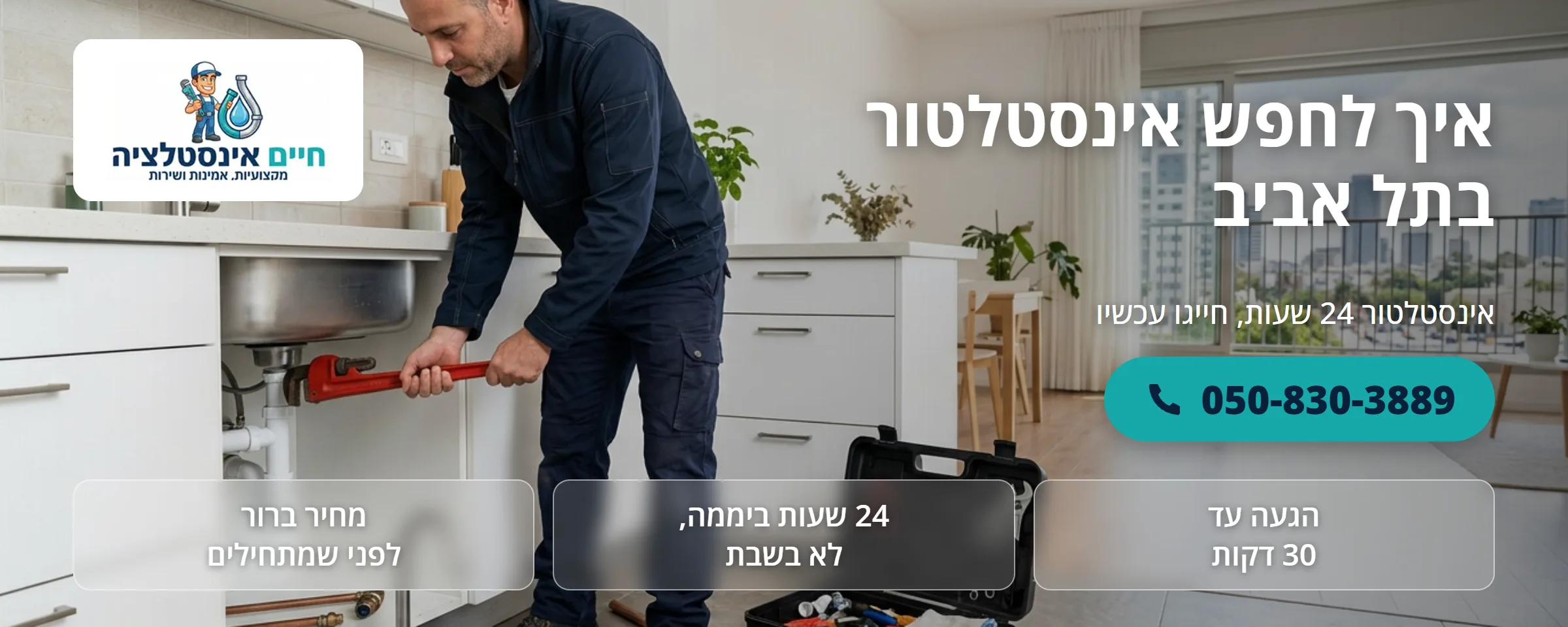 חיפוש אינסטלטור בתל אביב - חיים אינסטלציה