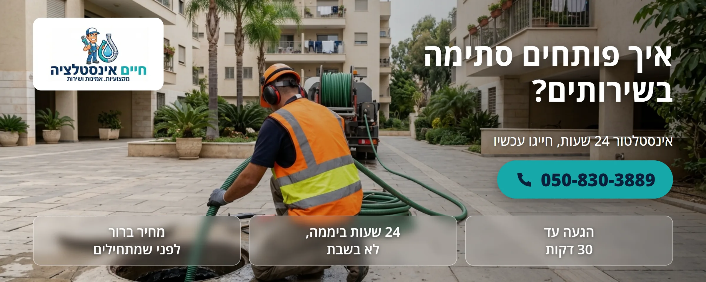 פתיחת סתימה בשירותים בבית - חיים אינסטלציה