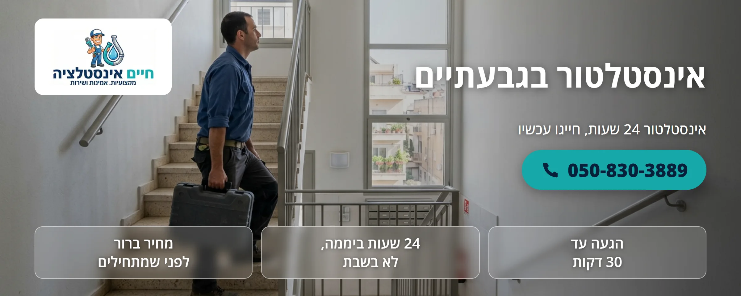 אינסטלטור בגבעתיים - חיים אינסטלציה