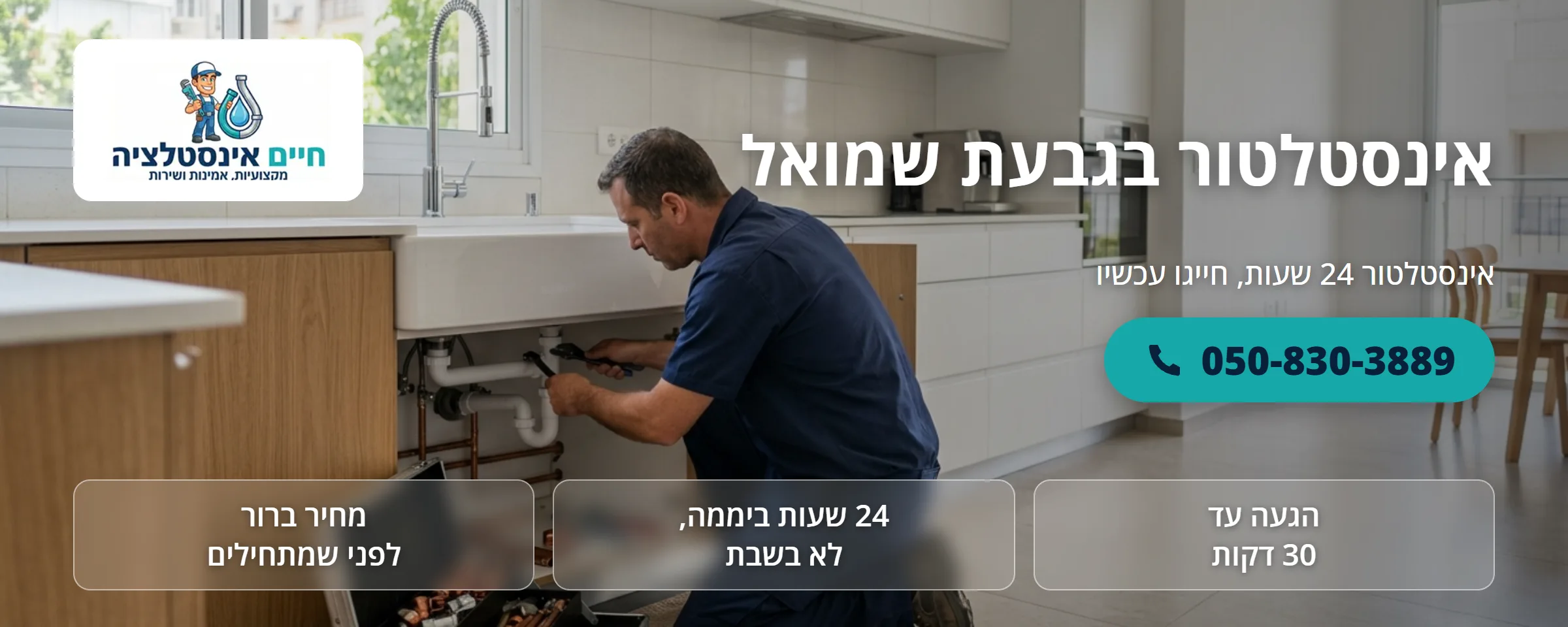 אינסטלטור בגבעת שמואל - חיים אינסטלציה