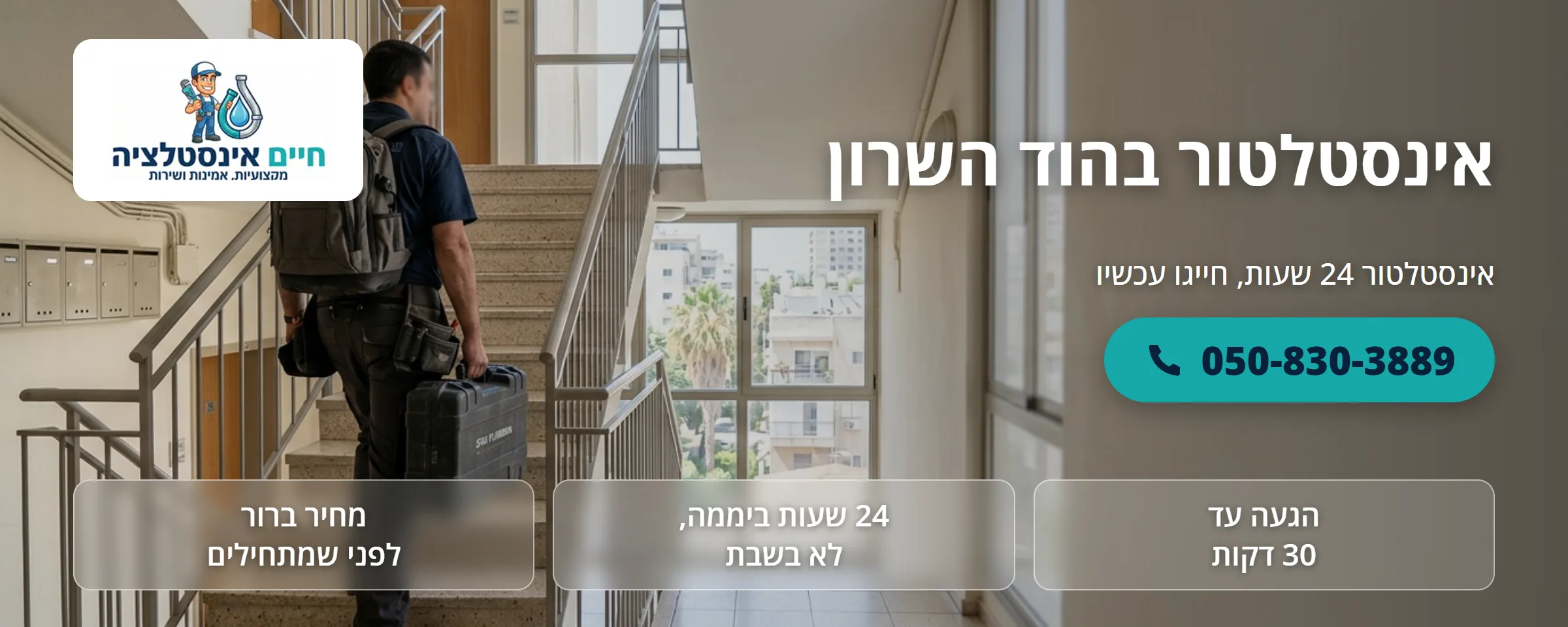 אינסטלטור בהוד השרון - חיים אינסטלציה