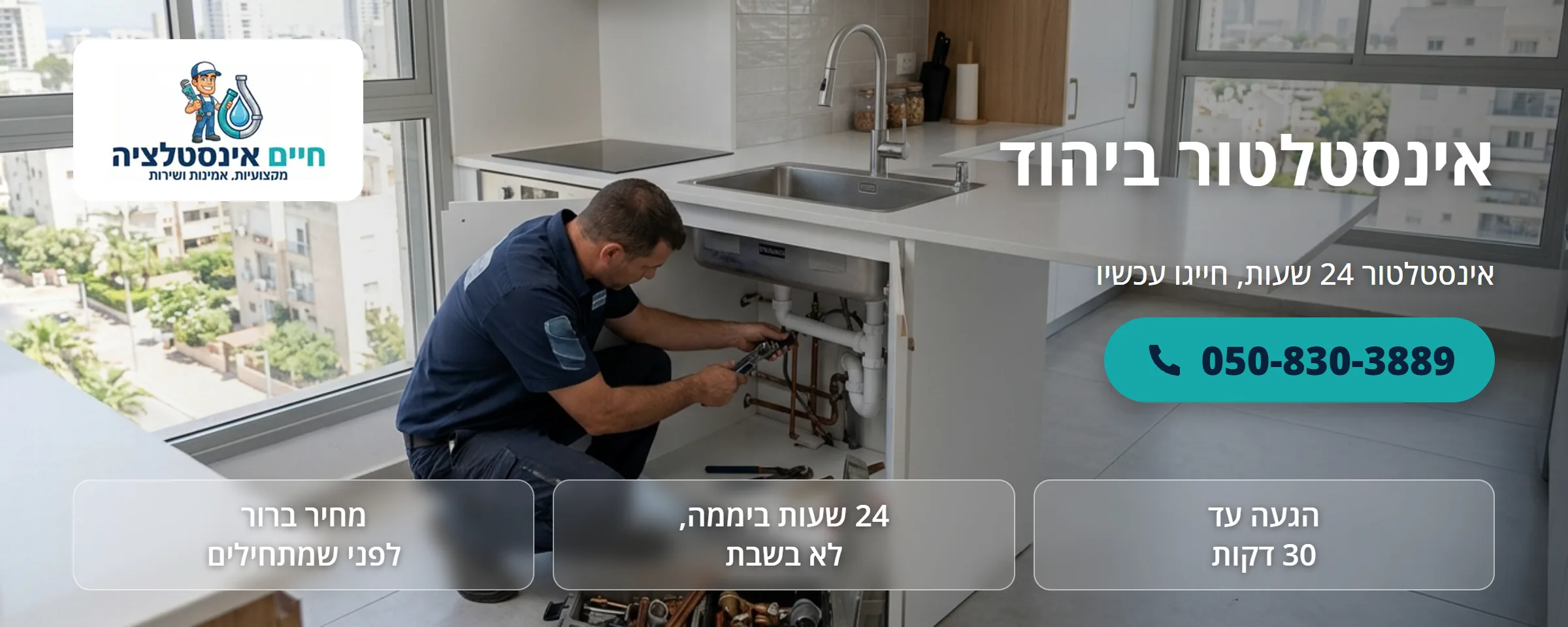 אינסטלטור ביהוד - חיים אינסטלציה