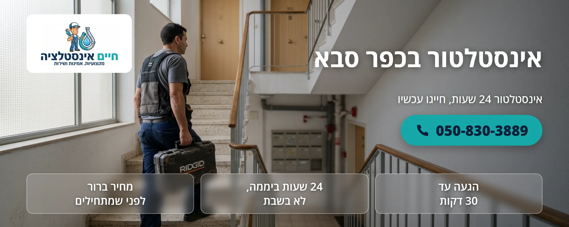אינסטלטור בכפר סבא - חיים אינסטלציה