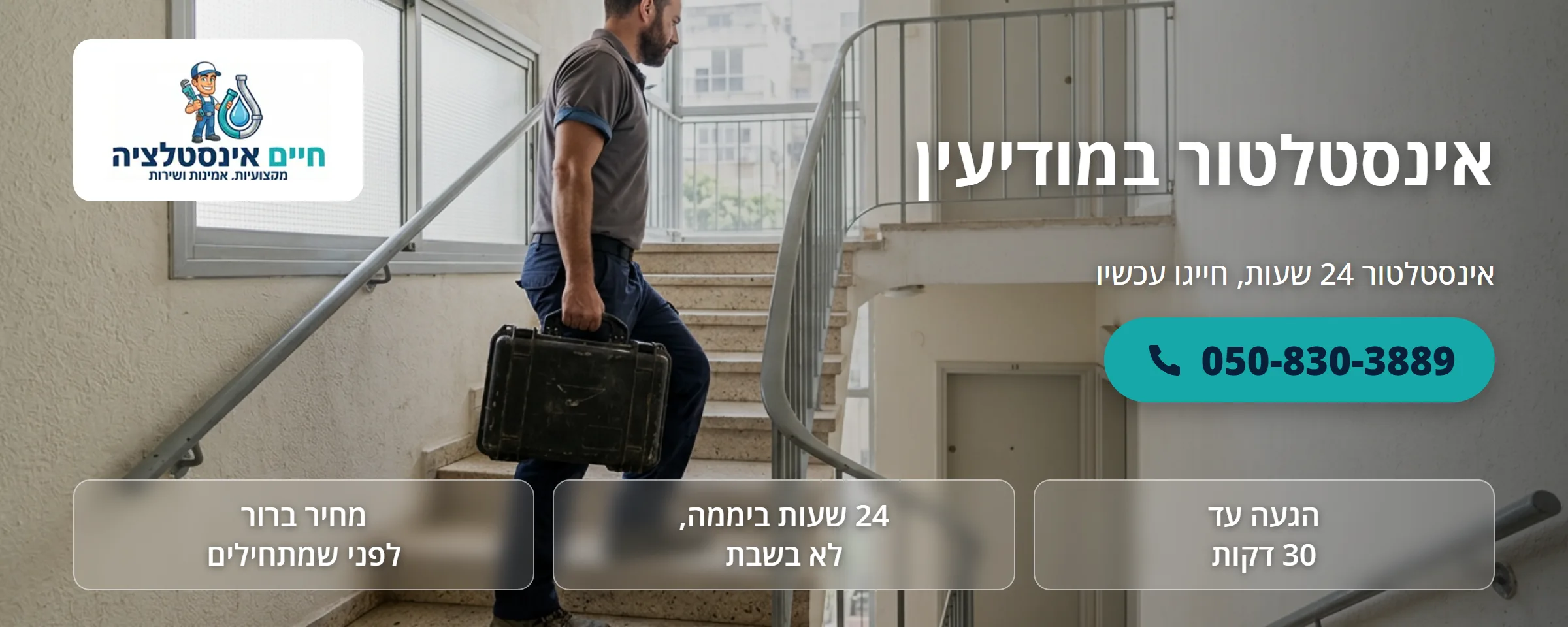 אינסטלטור במודיעין - חיים אינסטלציה