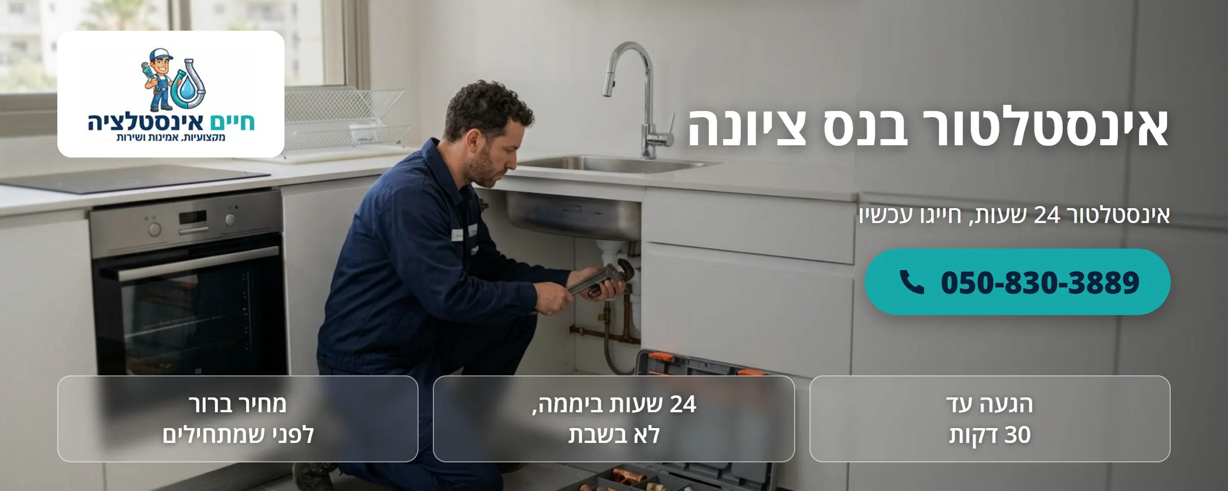 אינסטלטור בנס ציונה - חיים אינסטלציה