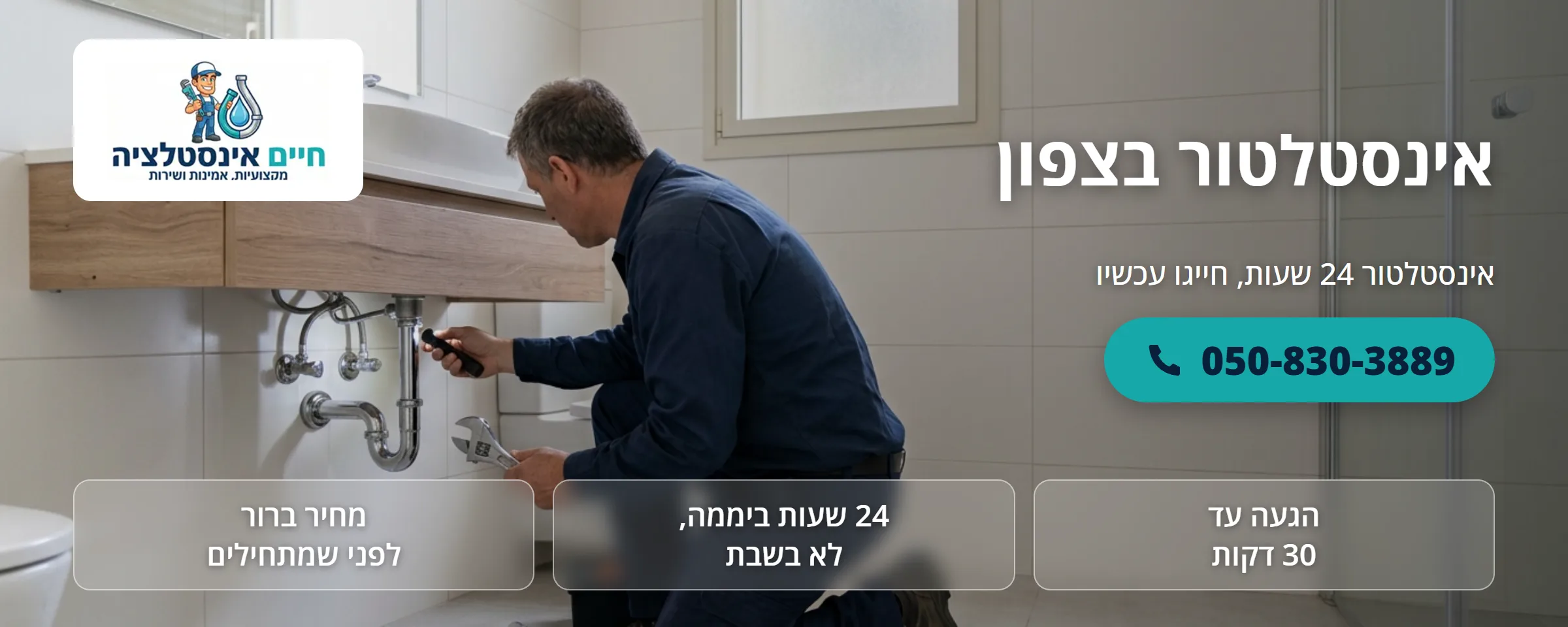 אינסטלטור בצפון - חיים אינסטלציה