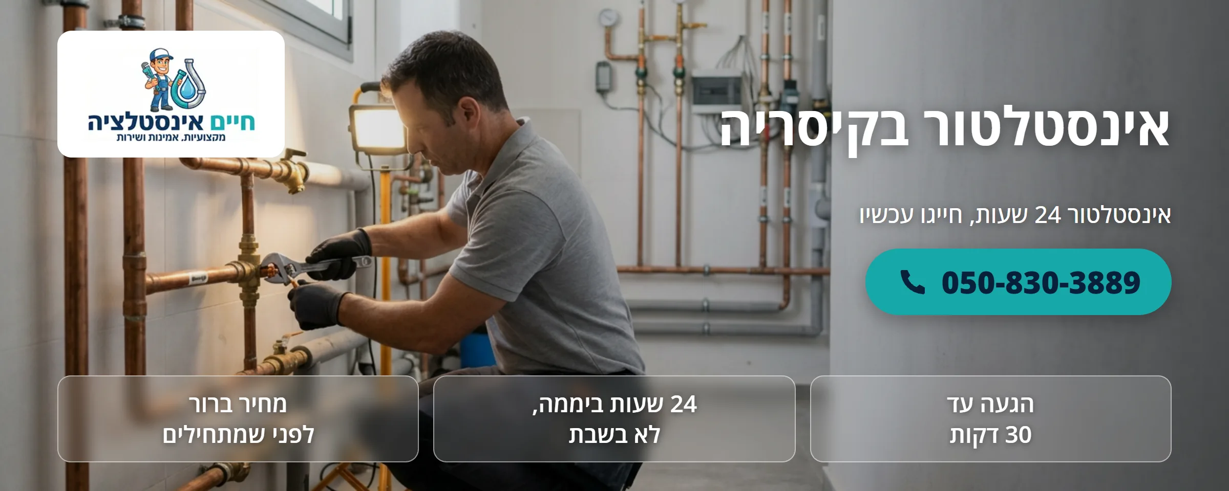 אינסטלטור בקיסריה - חיים אינסטלציה