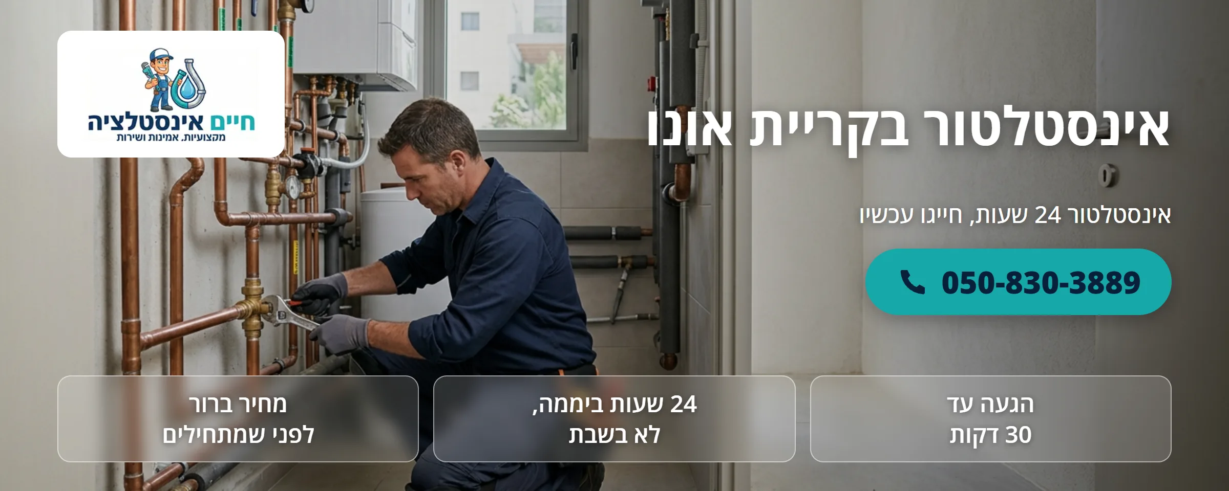 אינסטלטור בקריית אונו - חיים אינסטלציה