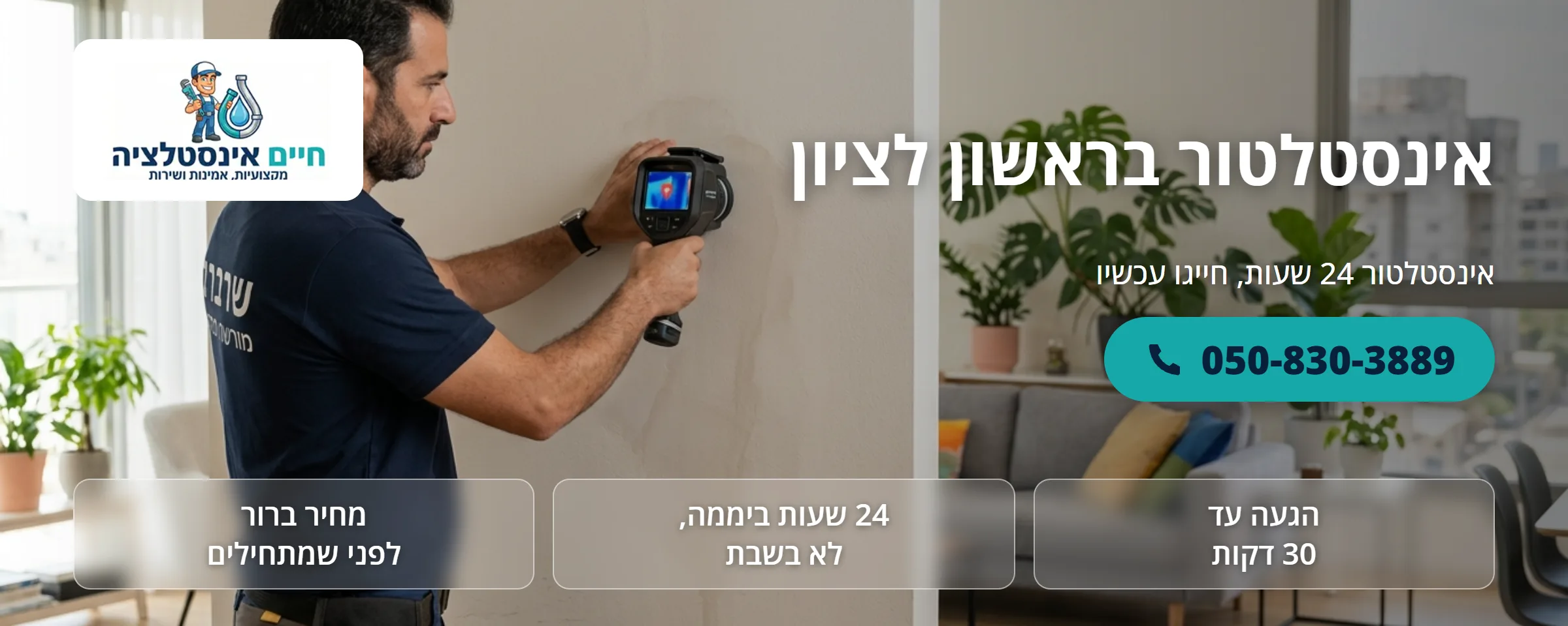 אינסטלטור בראשון לציון - חיים אינסטלציה
