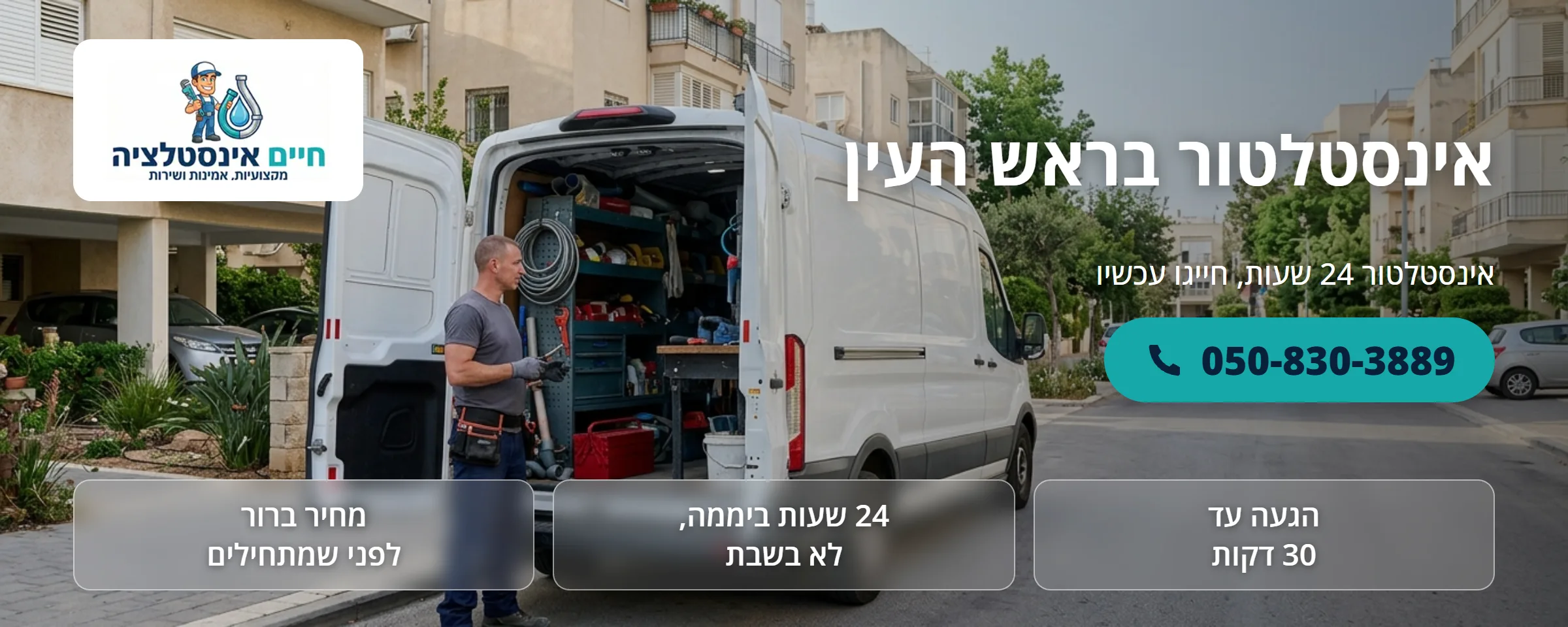 אינסטלטור בראש העין - חיים אינסטלציה