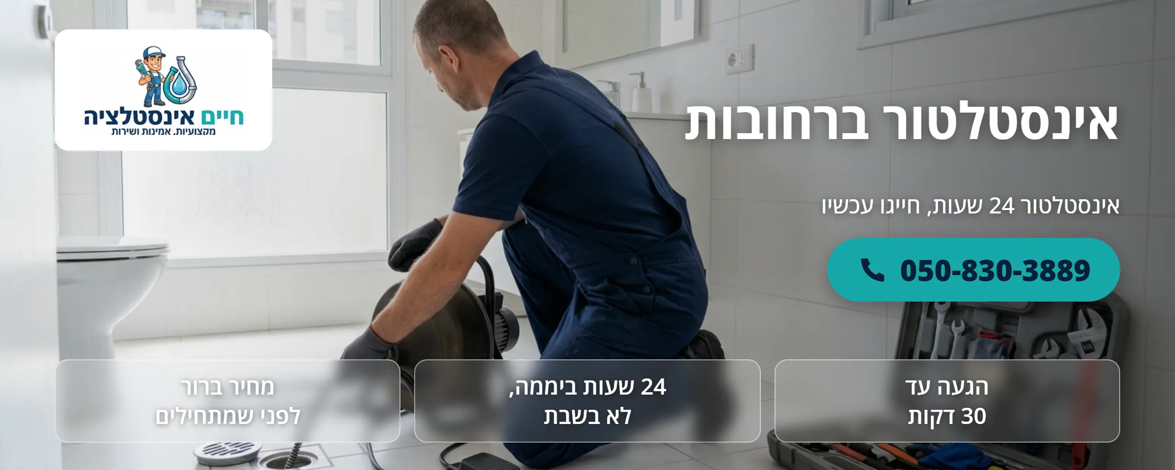 אינסטלטור ברחובות - חיים אינסטלציה