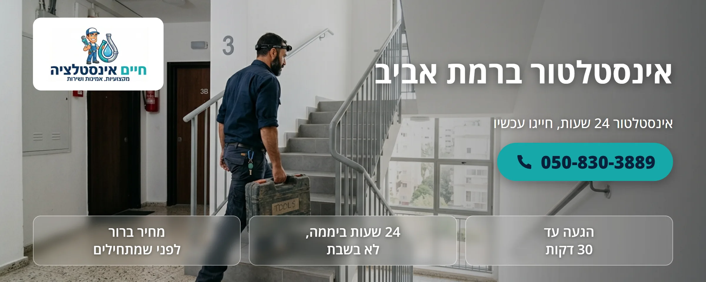 אינסטלטור ברמת אביב - חיים אינסטלציה