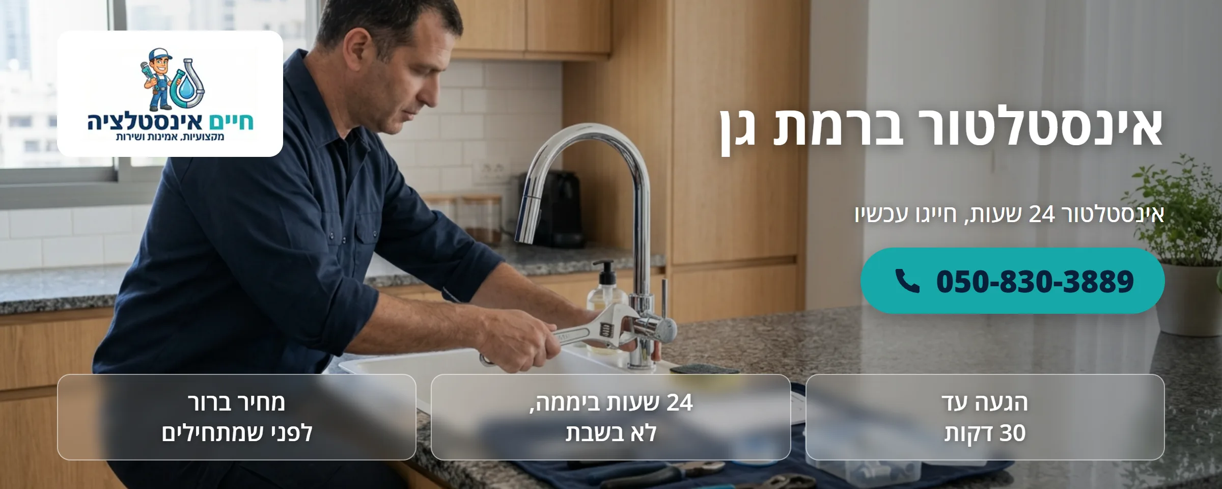 אינסטלטור ברמת גן - חיים אינסטלציה