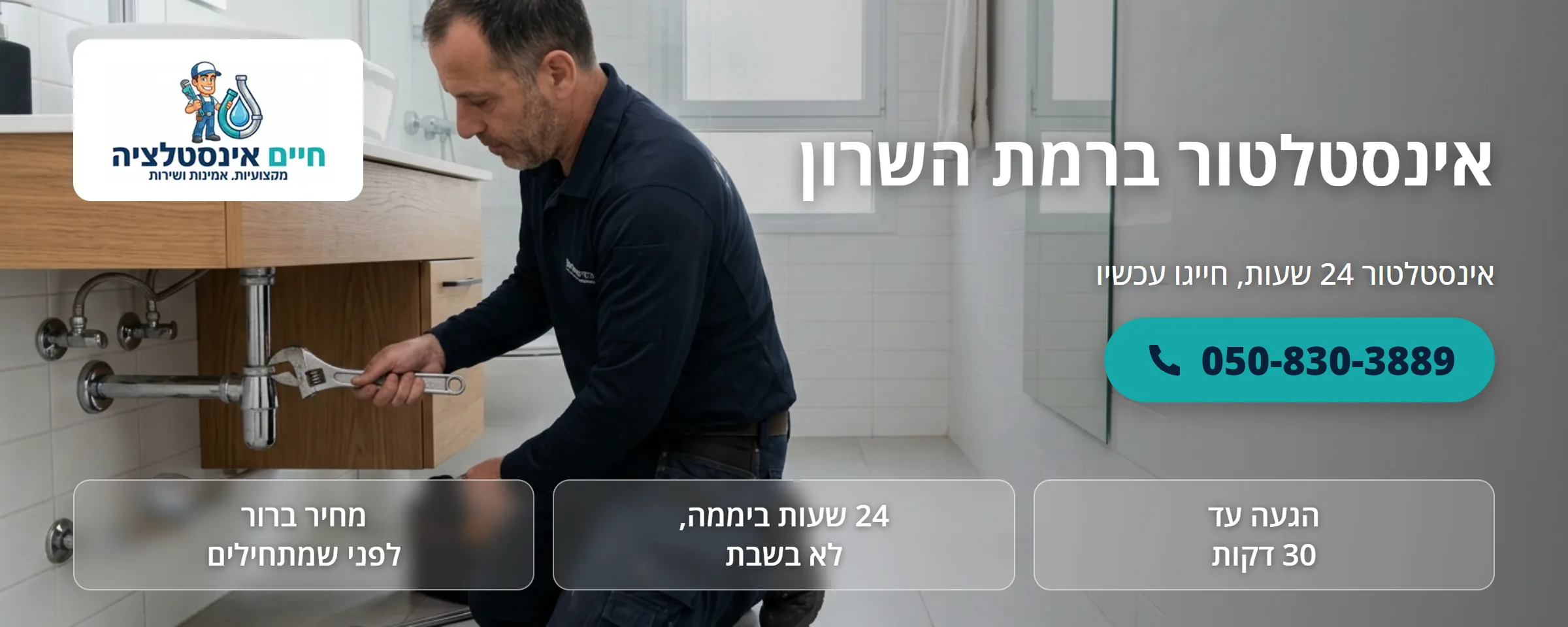 אינסטלטור ברמת השרון - חיים אינסטלציה