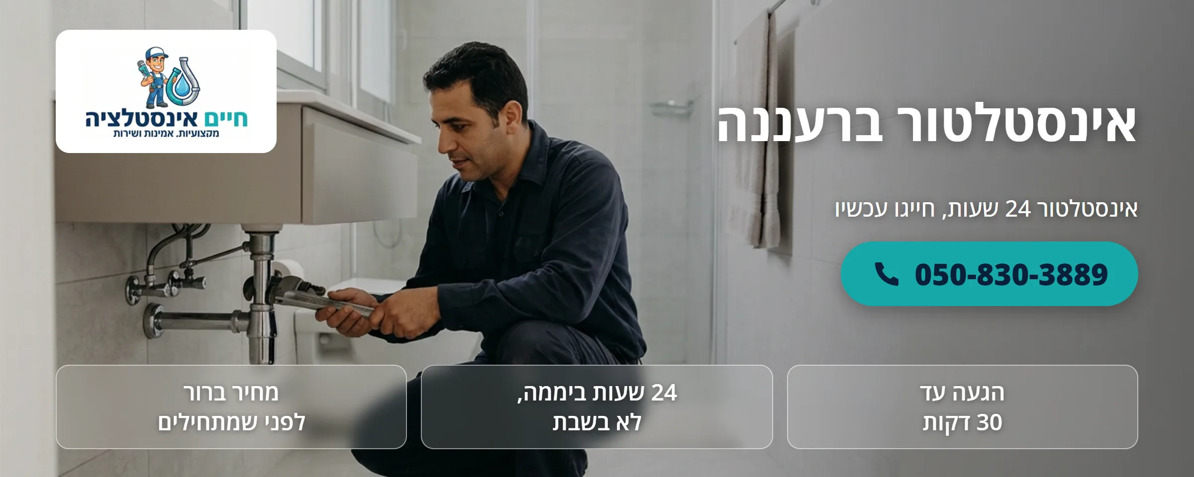 אינסטלטור ברעננה - חיים אינסטלציה