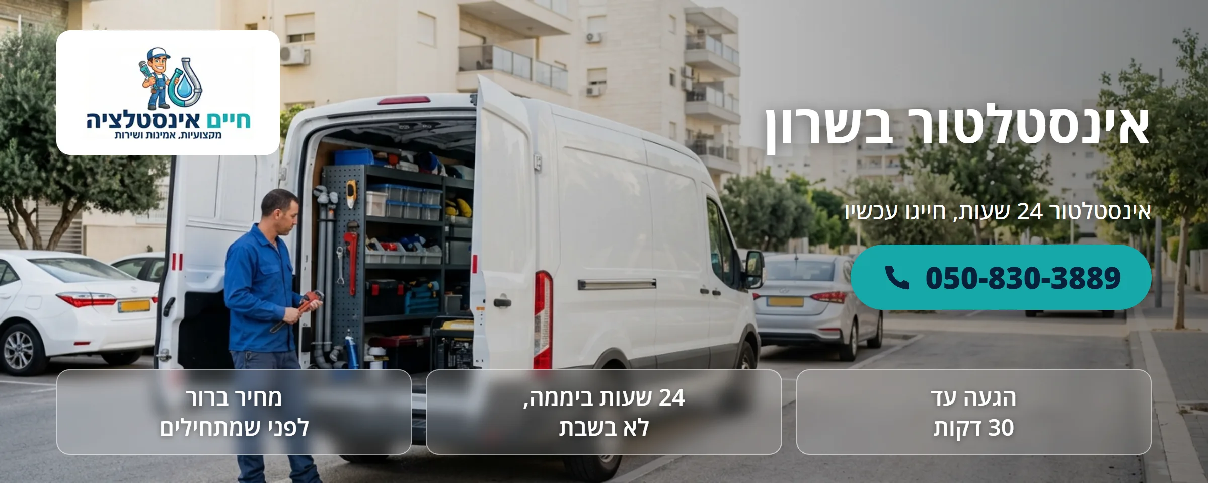 אינסטלטור בשרון - חיים אינסטלציה
