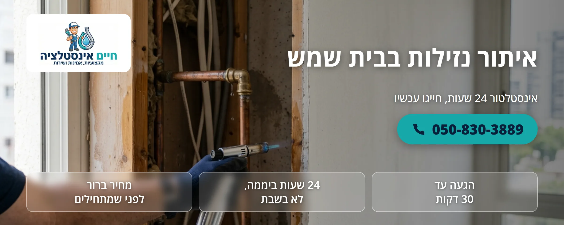 איתור נזילות בבית שמש - חיים אינסטלציה