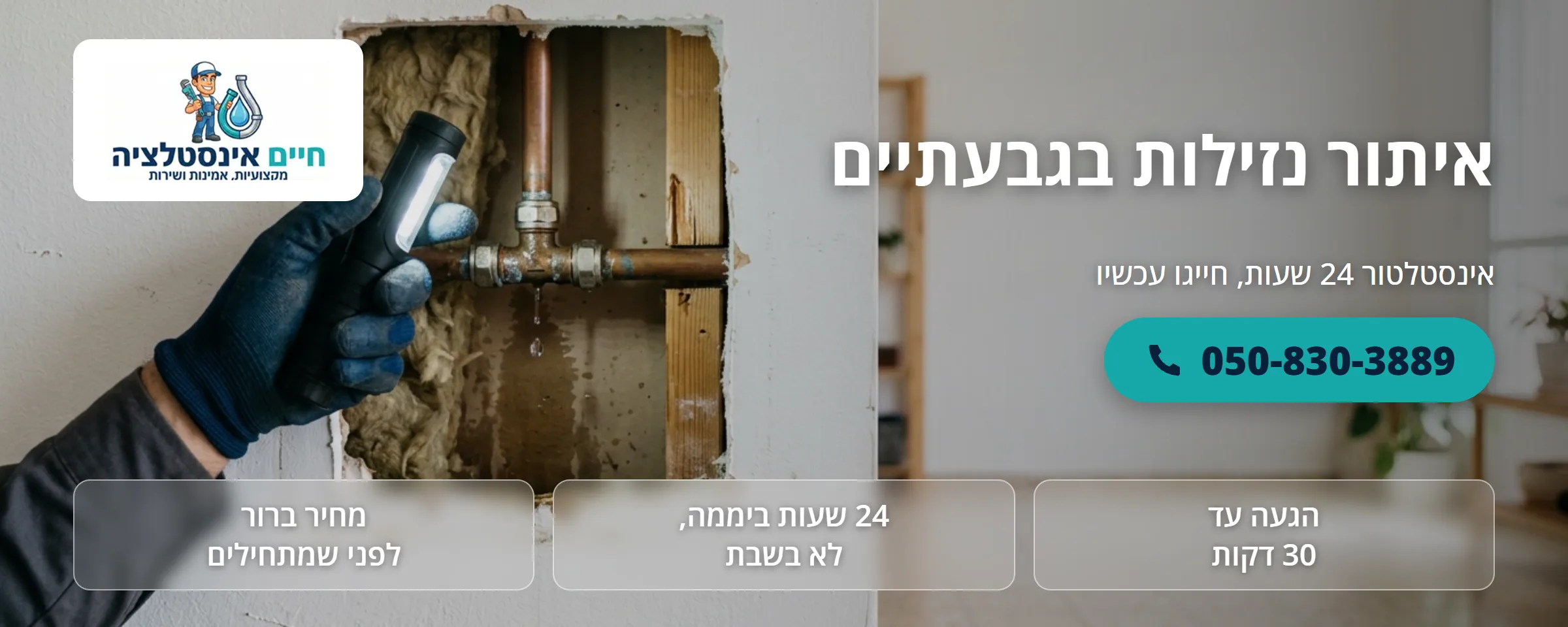 איתור נזילות בגבעתיים - חיים אינסטלציה