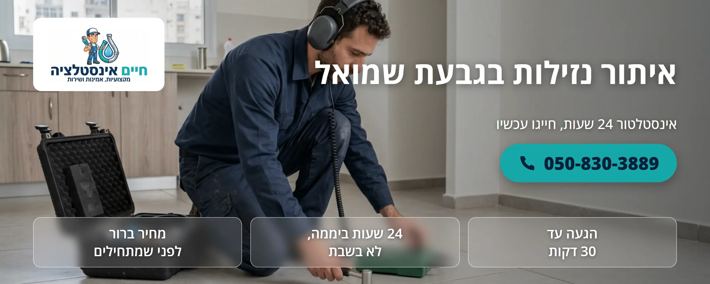 איתור נזילות בגבעת שמואל - חיים אינסטלציה