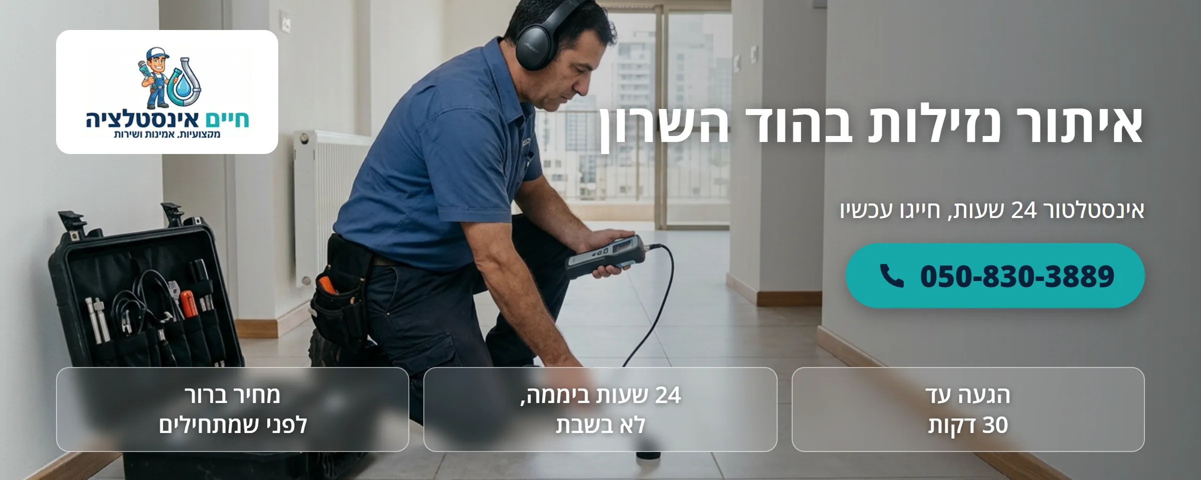 איתור נזילות בהוד השרון - חיים אינסטלציה