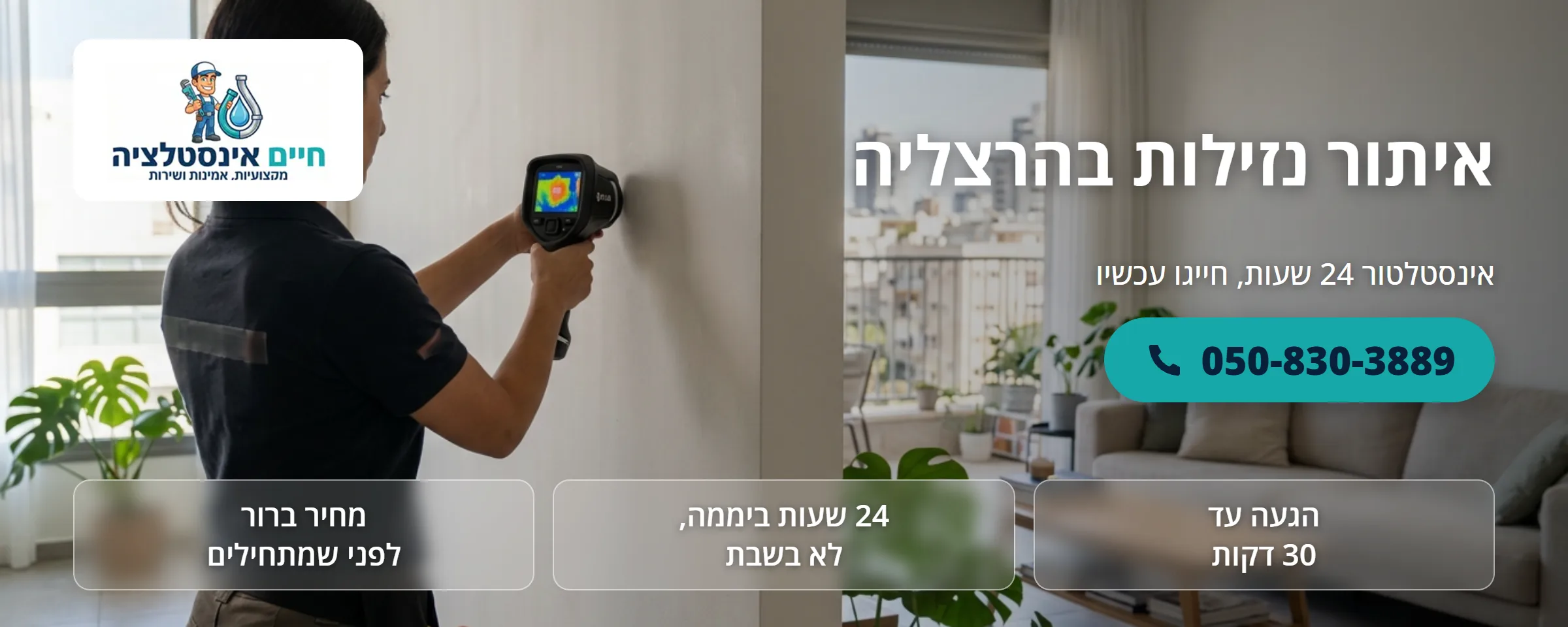 איתור נזילות בהרצליה - חיים אינסטלציה