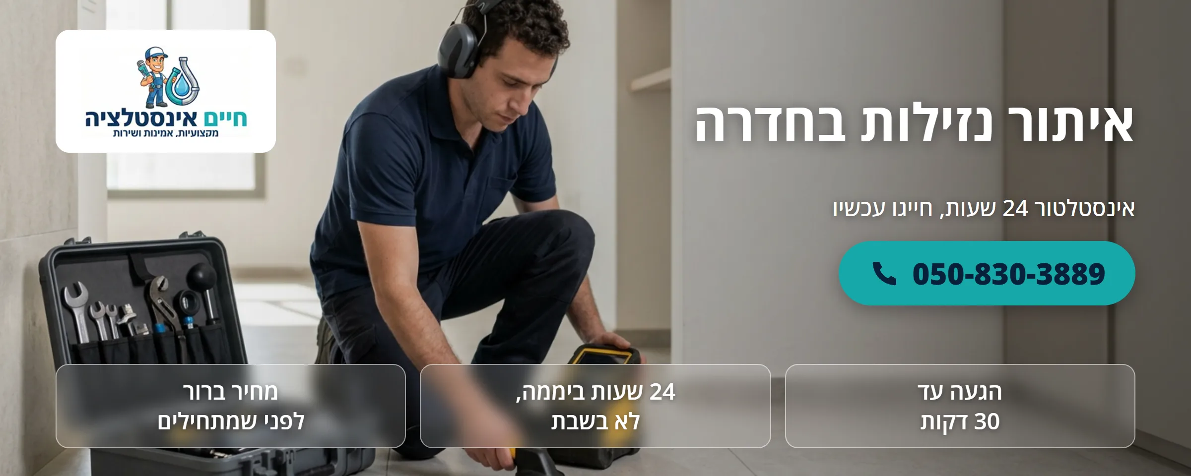 איתור נזילות בחדרה - חיים אינסטלציה