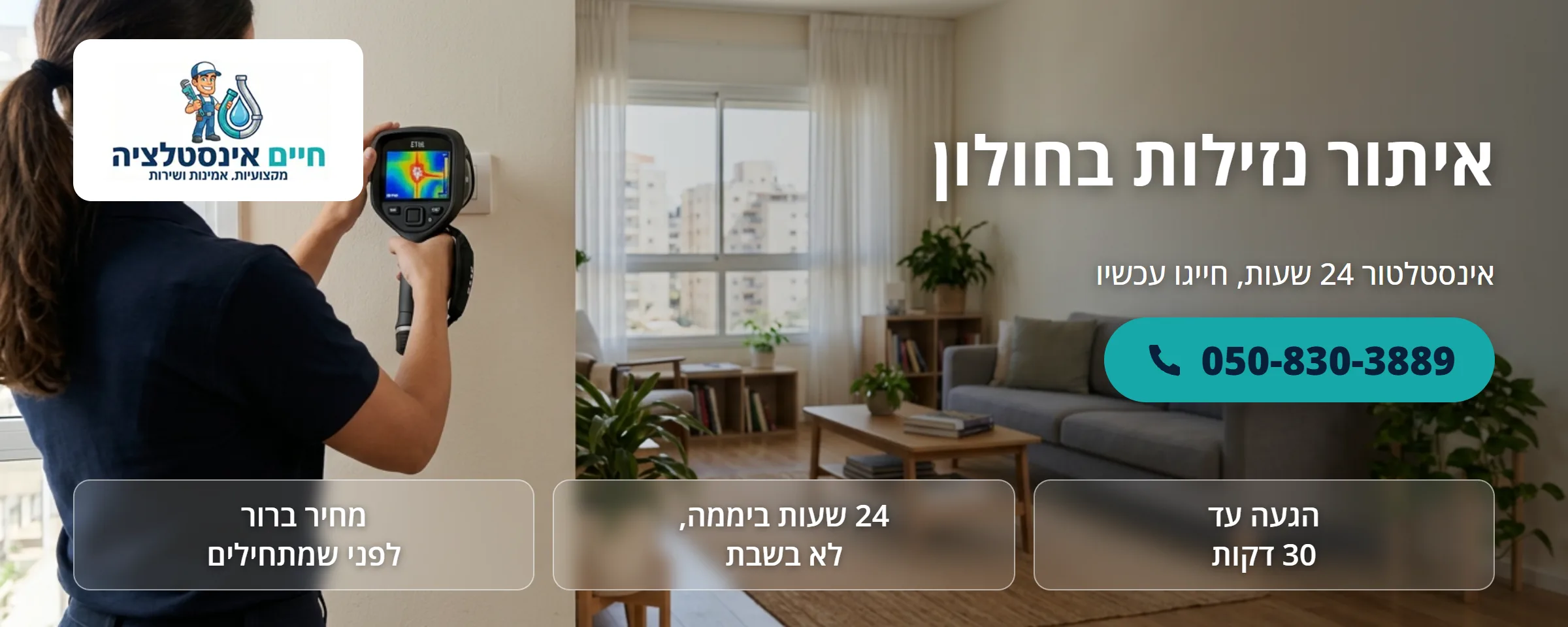 איתור נזילות בחולון - חיים אינסטלציה