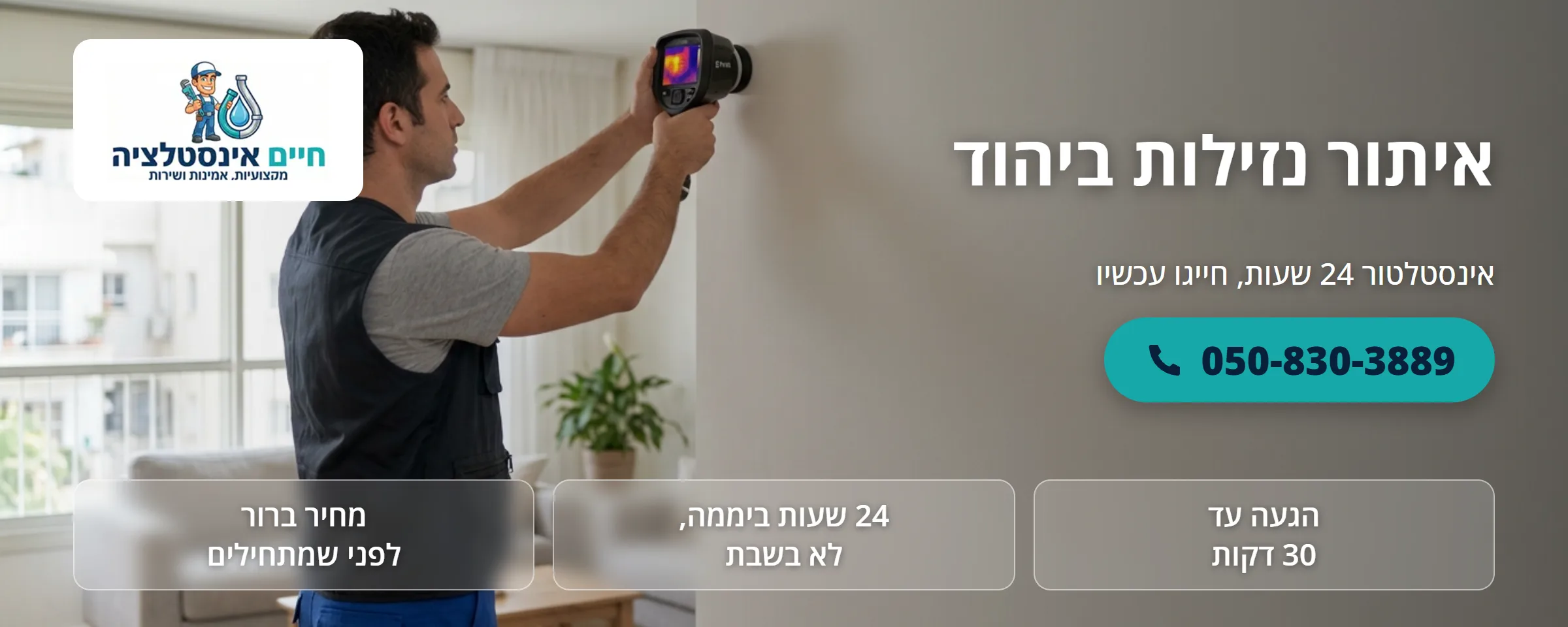 איתור נזילות ביהוד - חיים אינסטלציה