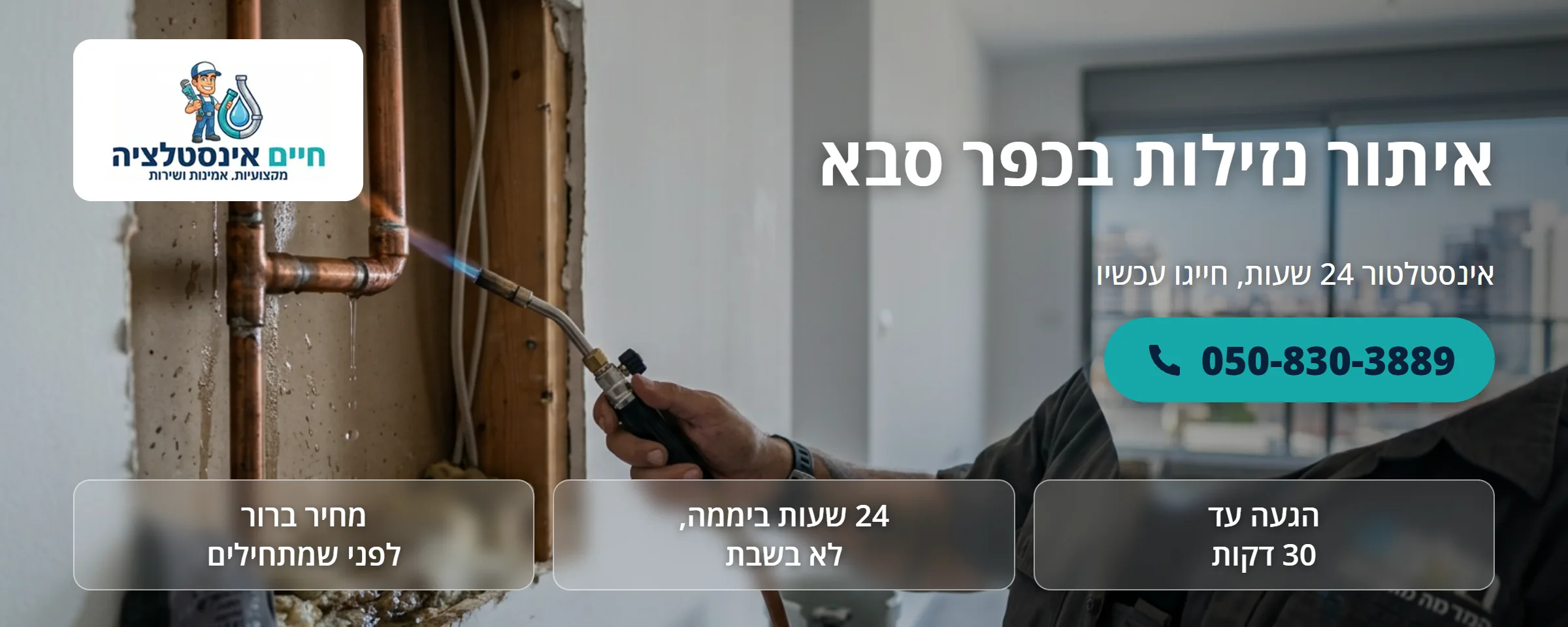 איתור נזילות בכפר סבא - חיים אינסטלציה