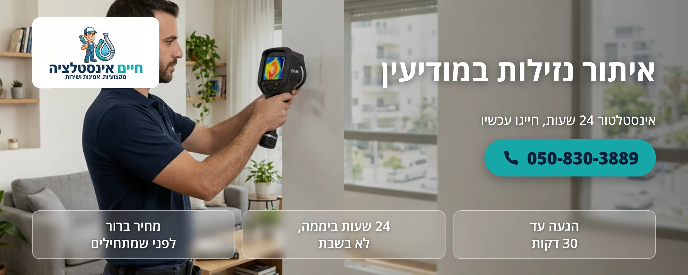 איתור נזילות במודיעין - חיים אינסטלציה