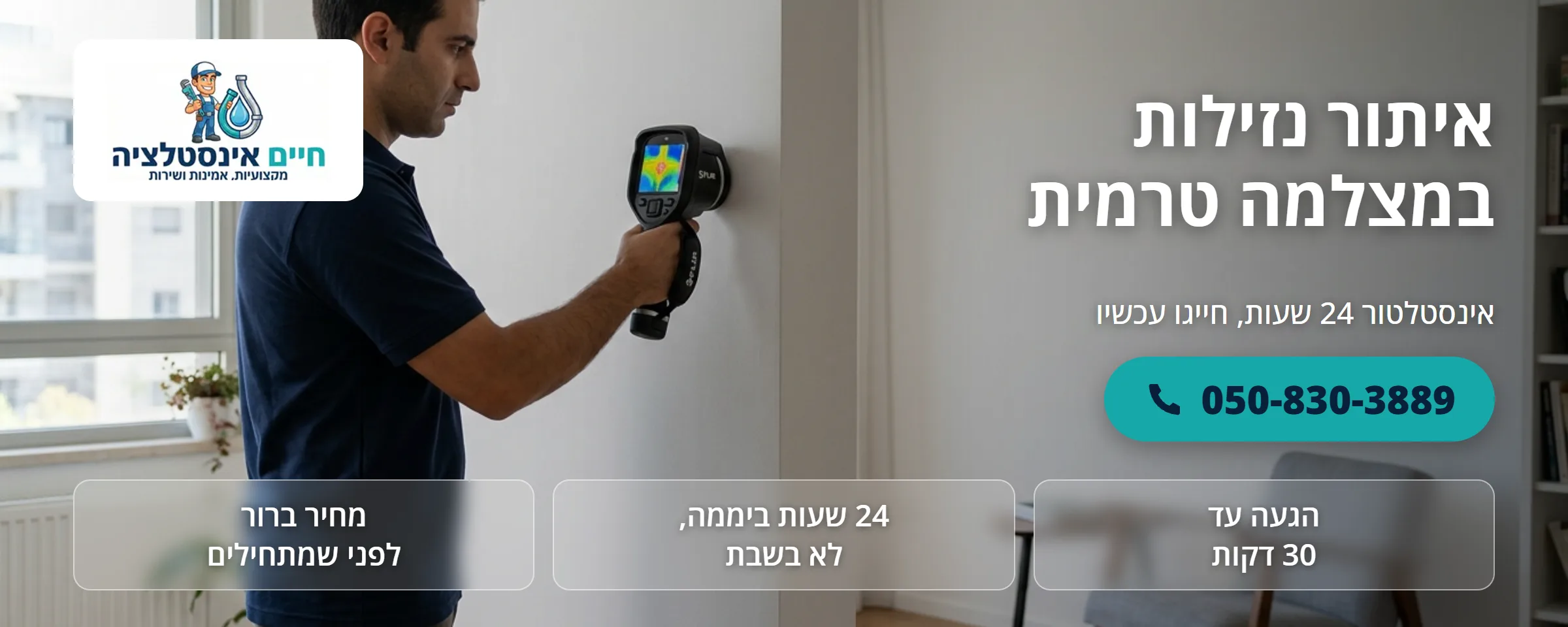 איתור נזילות במצלמה טרמית - חיים אינסטלציה
