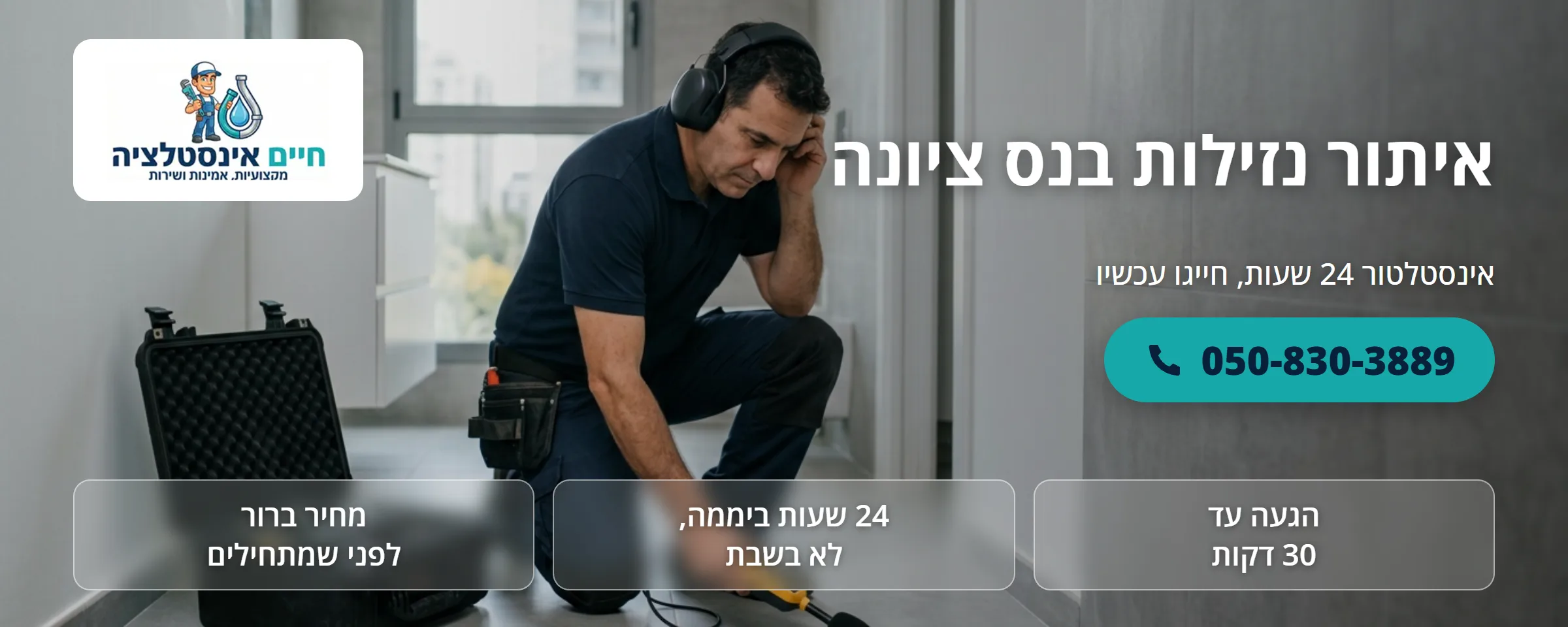 איתור נזילות בנס ציונה - חיים אינסטלציה