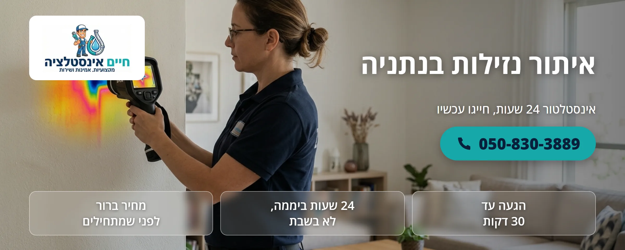 איתור נזילות בנתניה - חיים אינסטלציה