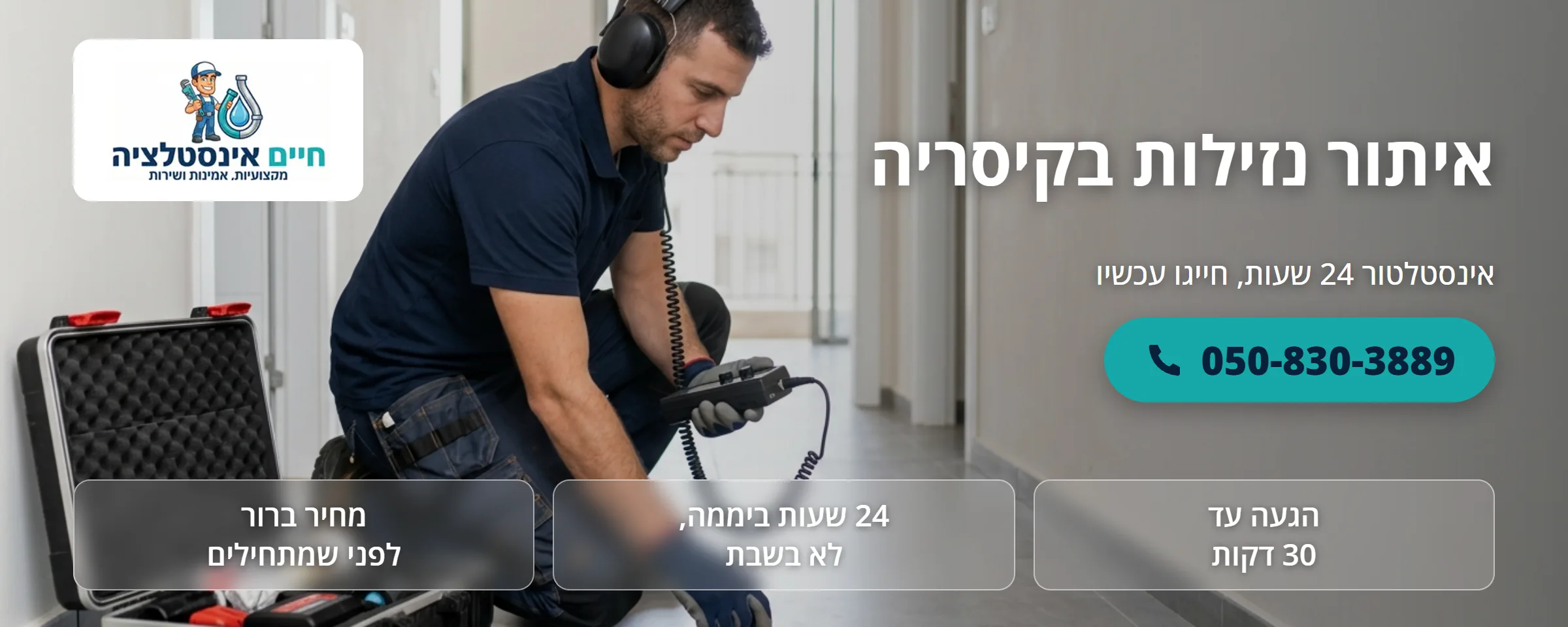איתור נזילות בקיסריה - חיים אינסטלציה