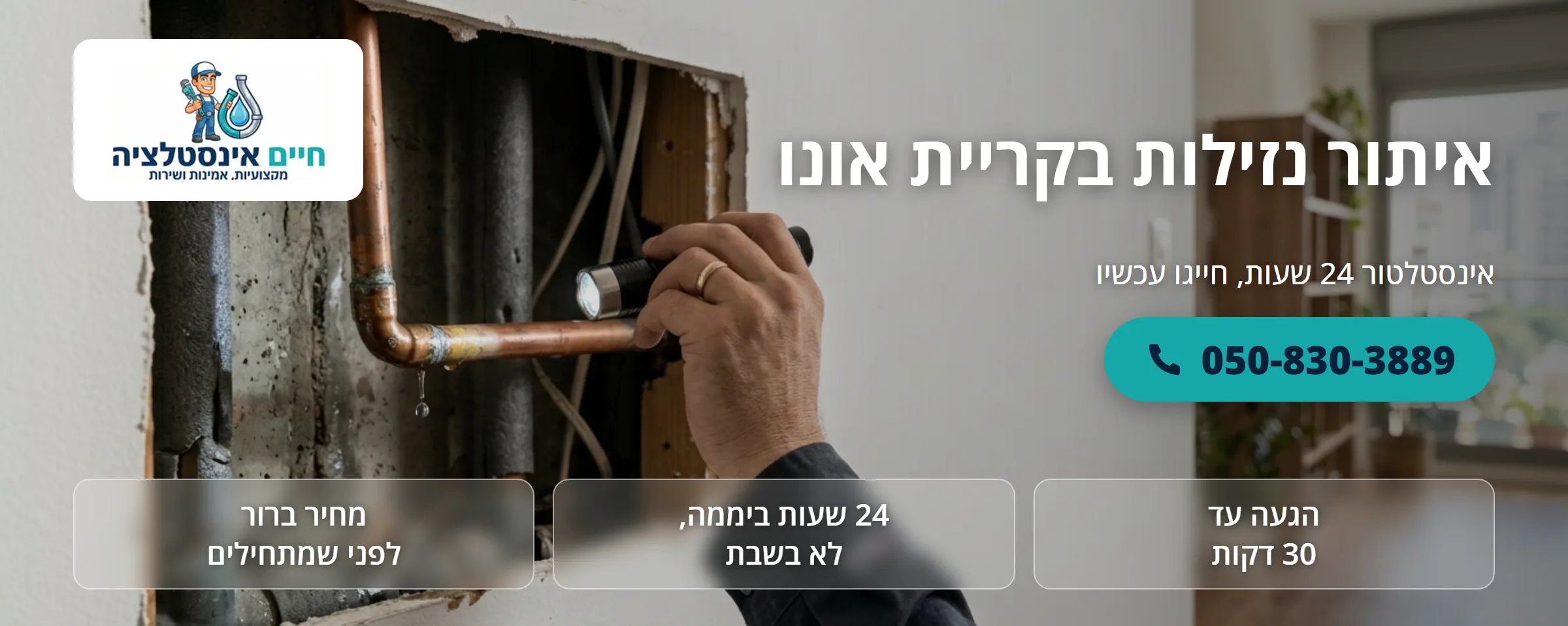 איתור נזילות בקריית אונו - חיים אינסטלציה
