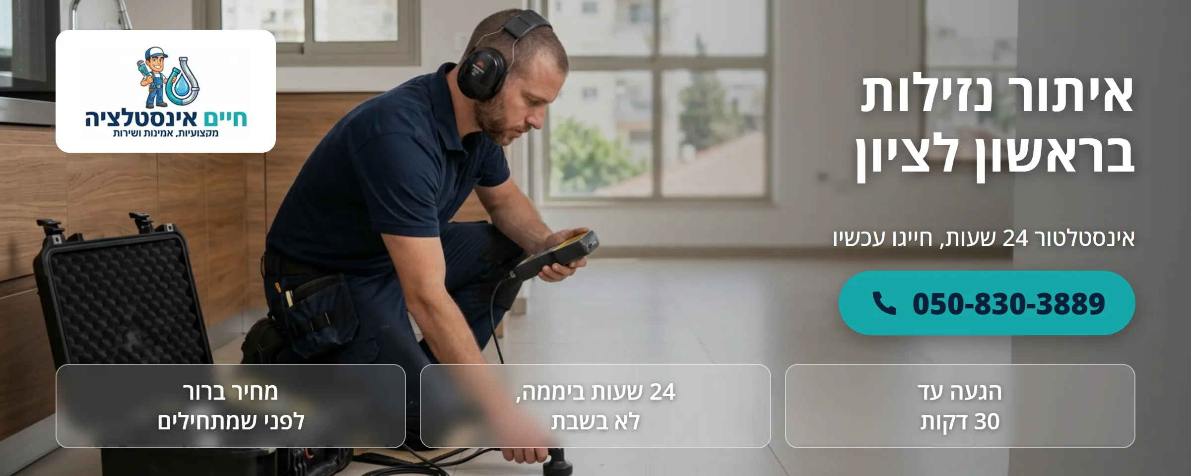 איתור נזילות בראשון לציון - חיים אינסטלציה