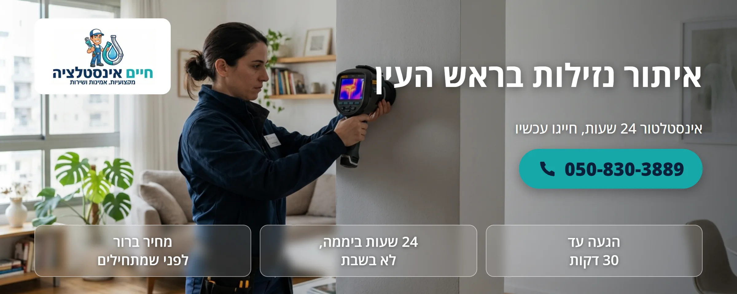 איתור נזילות בראש העין - חיים אינסטלציה