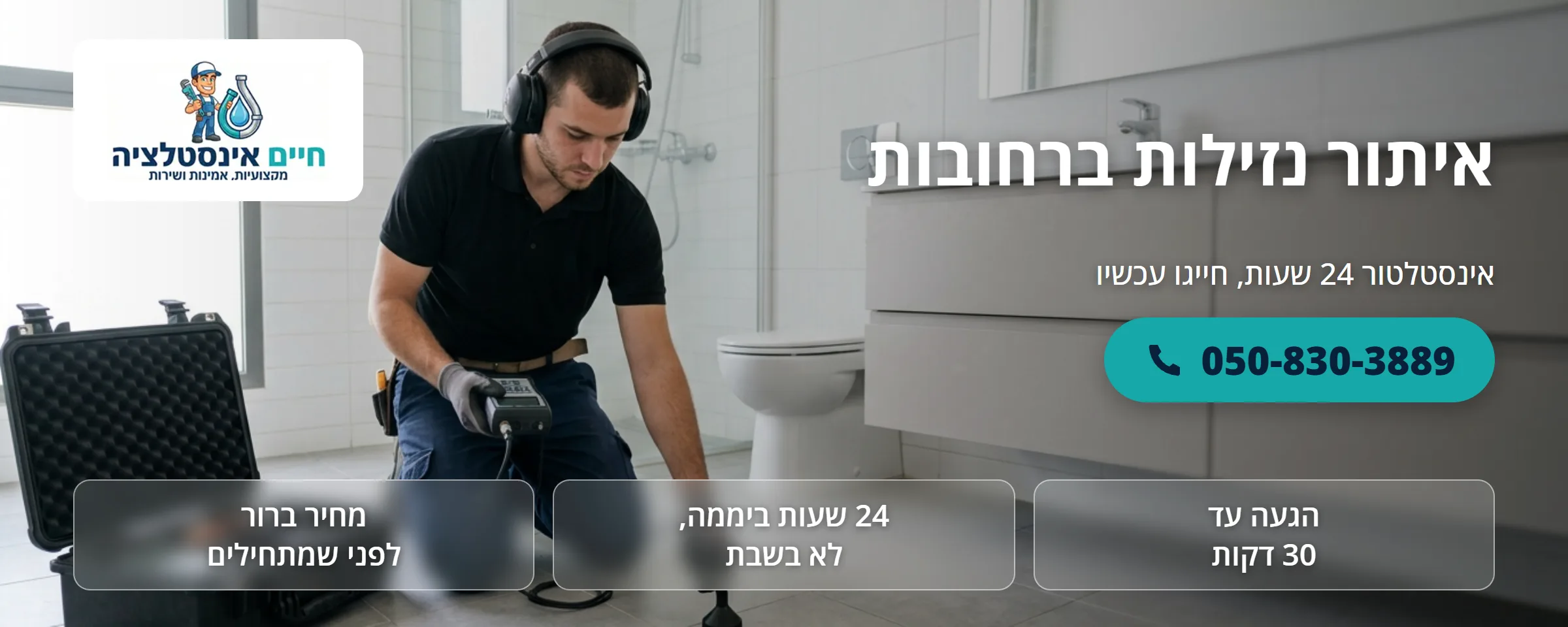 איתור נזילות ברחובות - חיים אינסטלציה