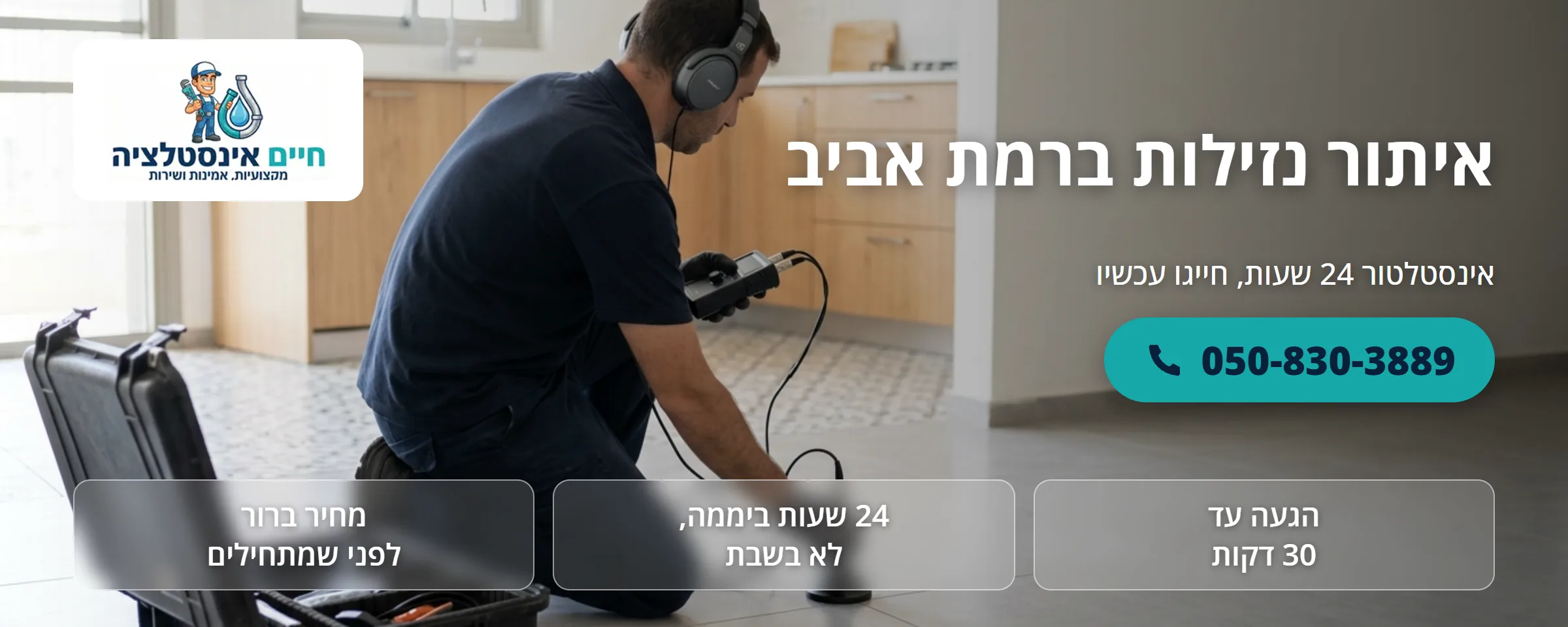איתור נזילות ברמת אביב - חיים אינסטלציה