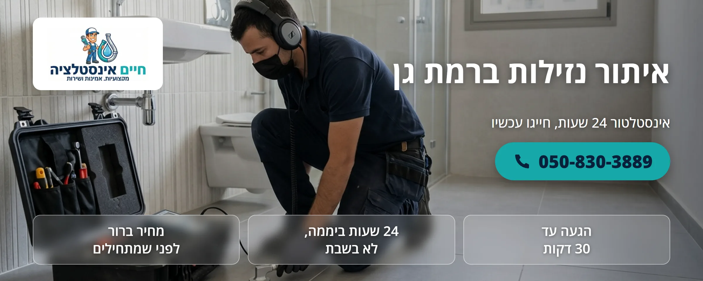 איתור נזילות ברמת גן - חיים אינסטלציה