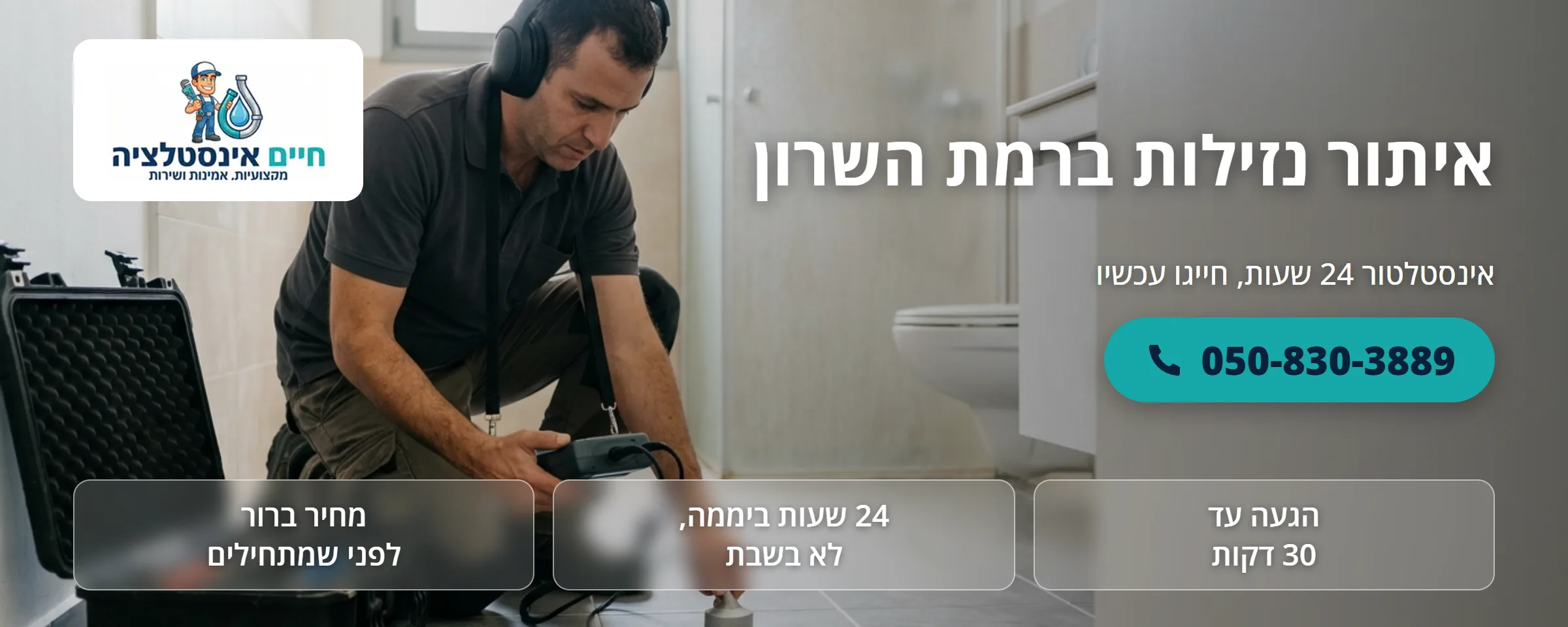 איתור נזילות ברמת השרון - חיים אינסטלציה