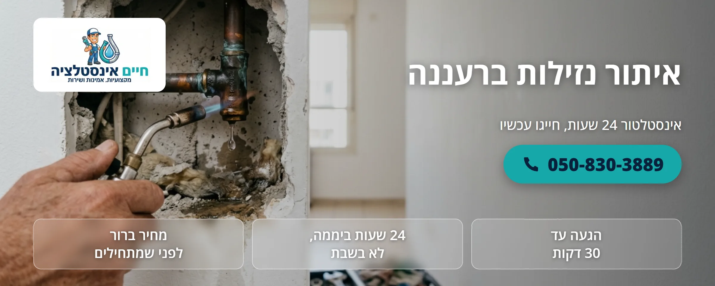 איתור נזילות ברעננה - חיים אינסטלציה