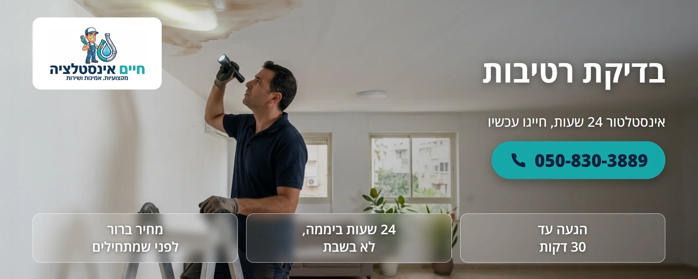 בדיקת רטיבות - חיים אינסטלציה