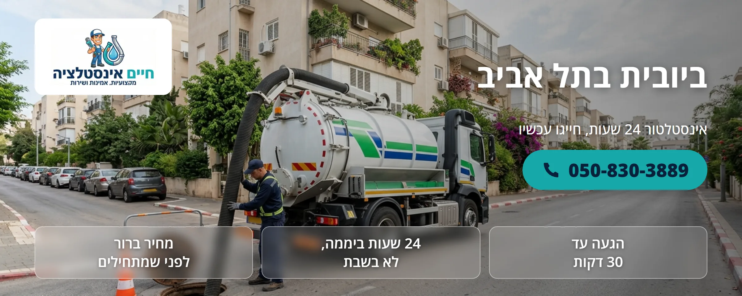 ביובית בתל אביב - חיים אינסטלציה