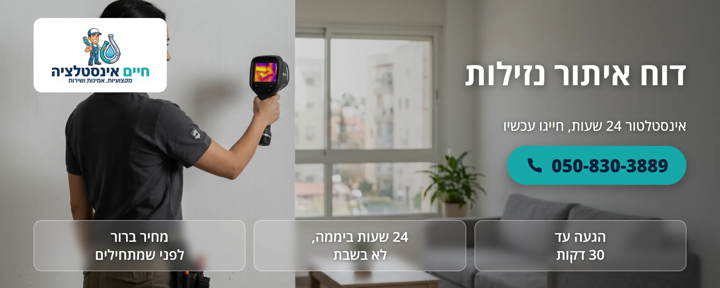 דוח איתור נזילות - חיים אינסטלציה