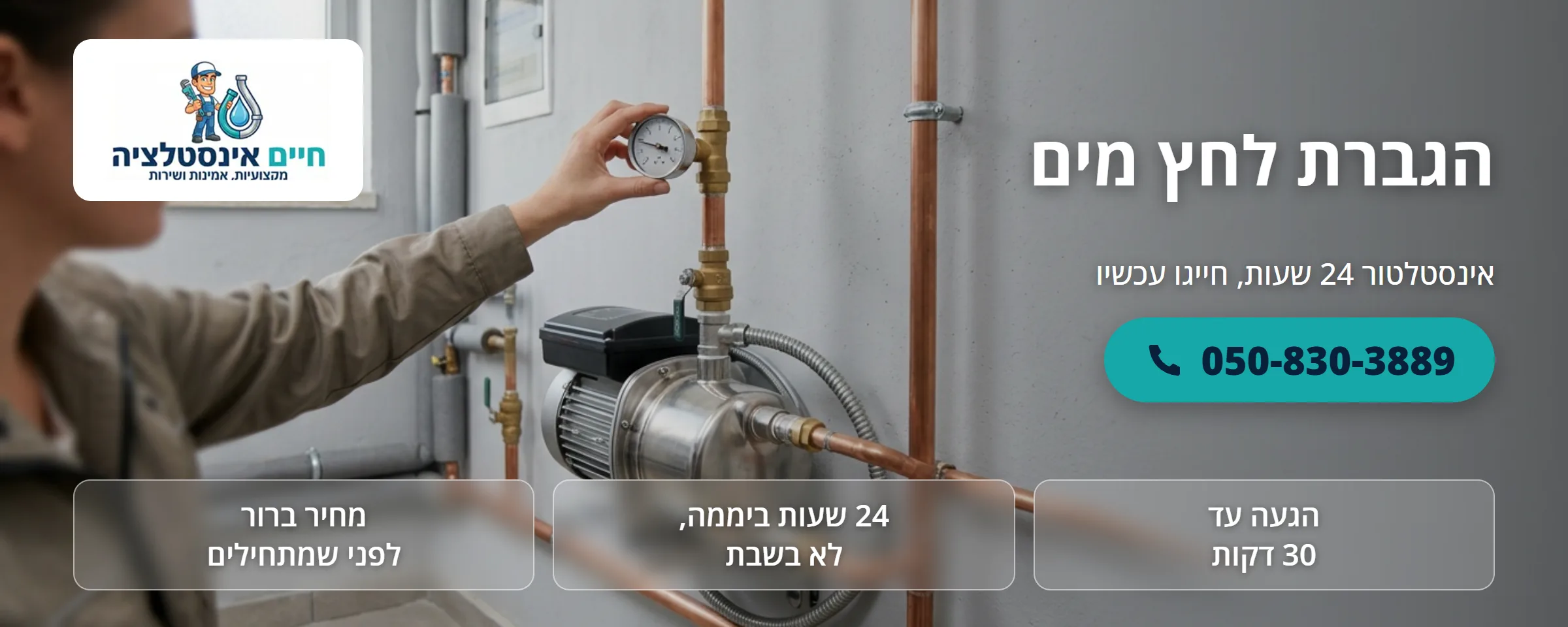 הגברת לחץ מים - חיים אינסטלציה