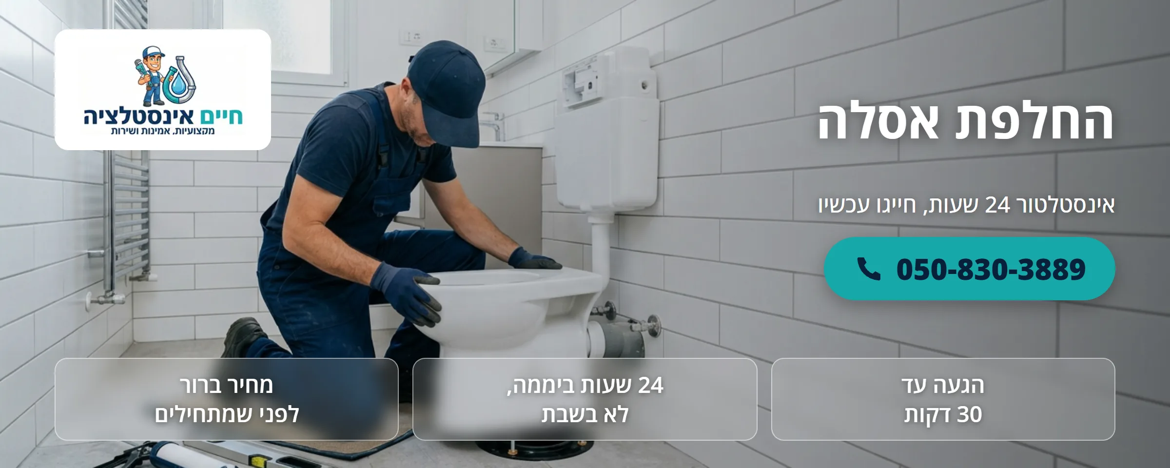 החלפת אסלה - חיים אינסטלציה
