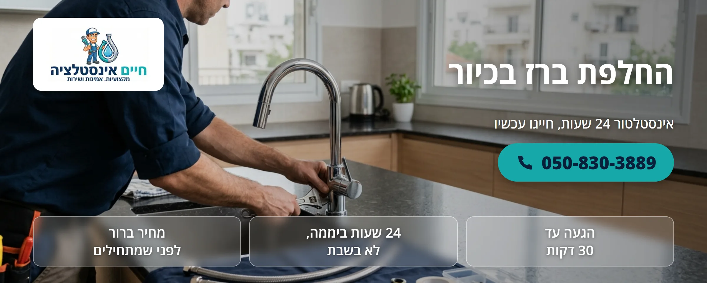 החלפת ברז בכיור - חיים אינסטלציה