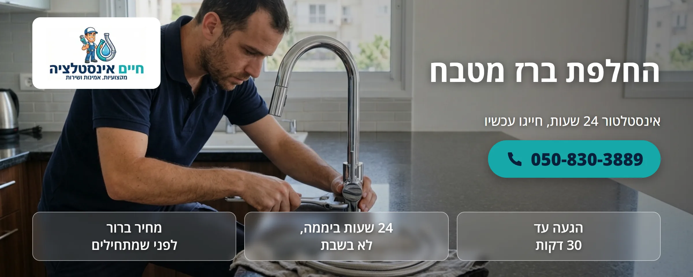 החלפת ברז מטבח - חיים אינסטלציה
